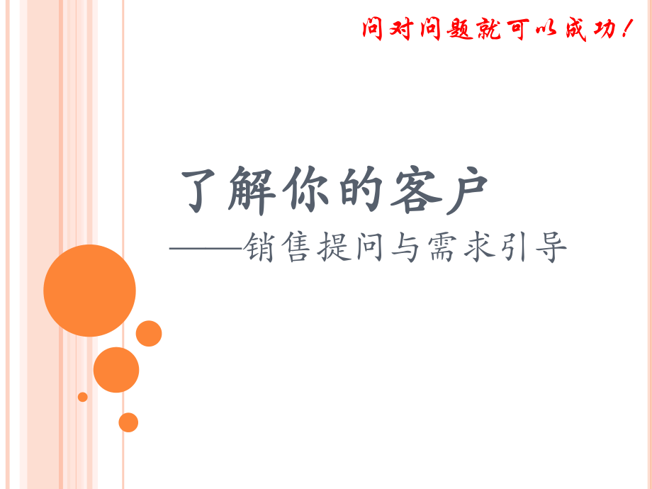 金牌销售技巧之《销售提问与需求引导》页PPT课件.ppt_第1页