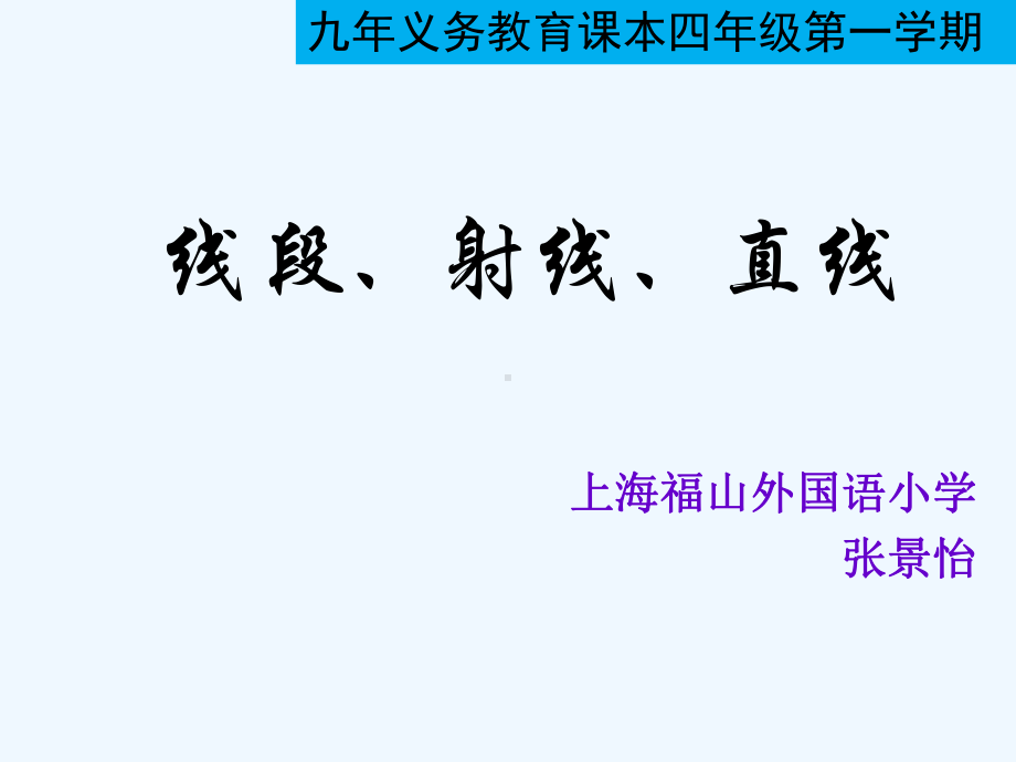 线段、射线、直线(zhangjy)课件.ppt_第1页