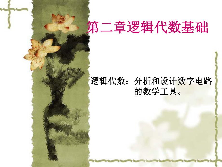 逻辑代数基础课件.ppt_第1页