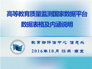 高等教育质量监测国家数据平台数据表格及内涵说明课件.pptx