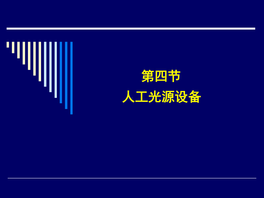 设施农业科学与工程本科专业人才培养方案的探讨.ppt_第1页