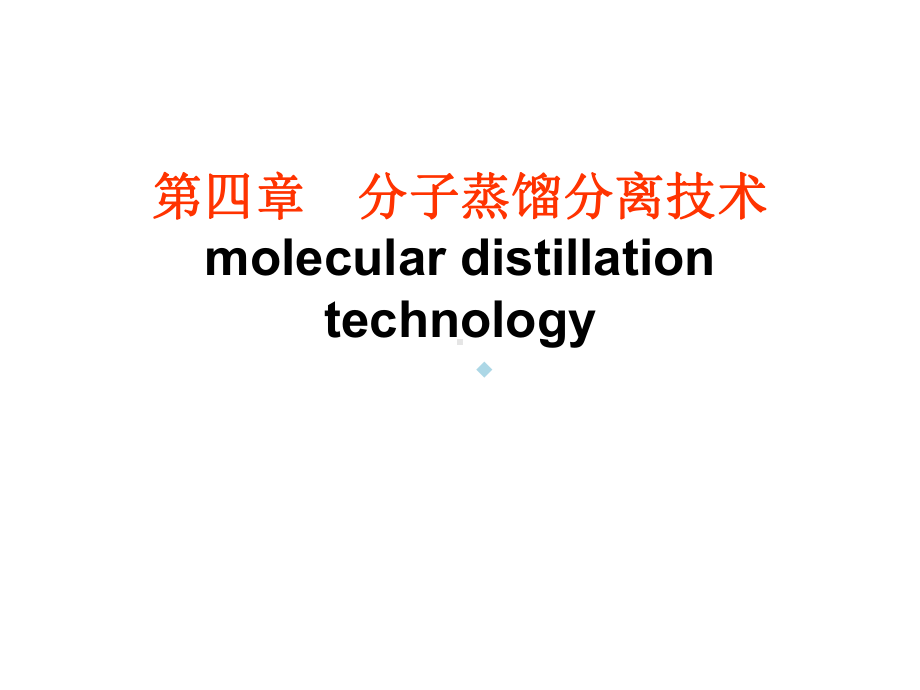 第四章分子蒸馏分离技术课件.ppt_第1页