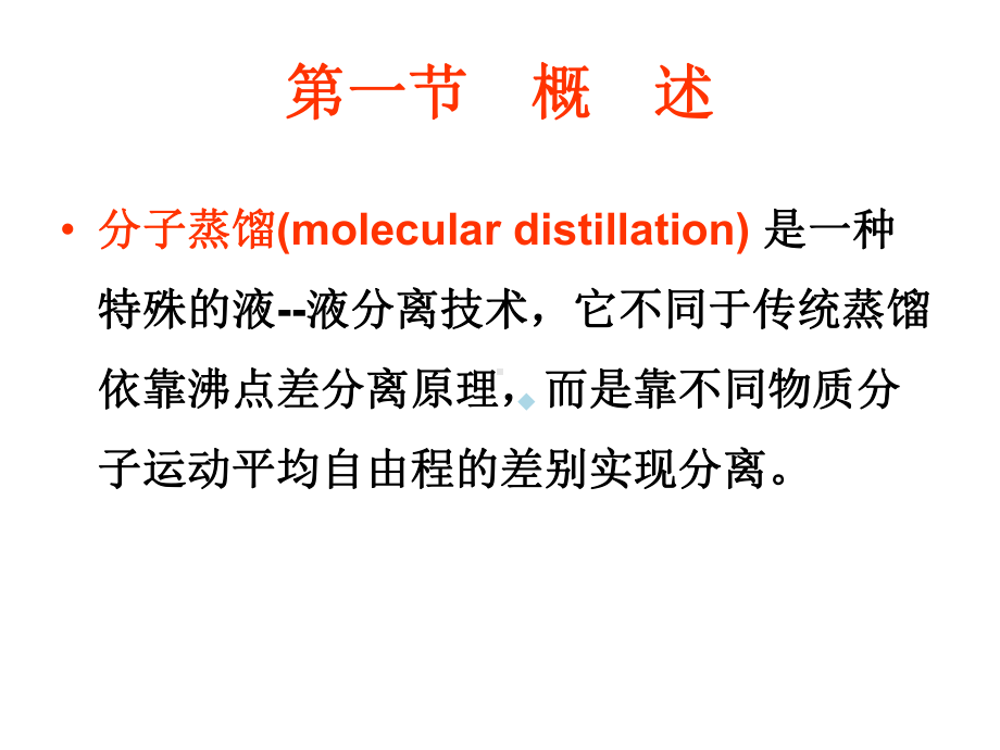 第四章分子蒸馏分离技术课件.ppt_第2页