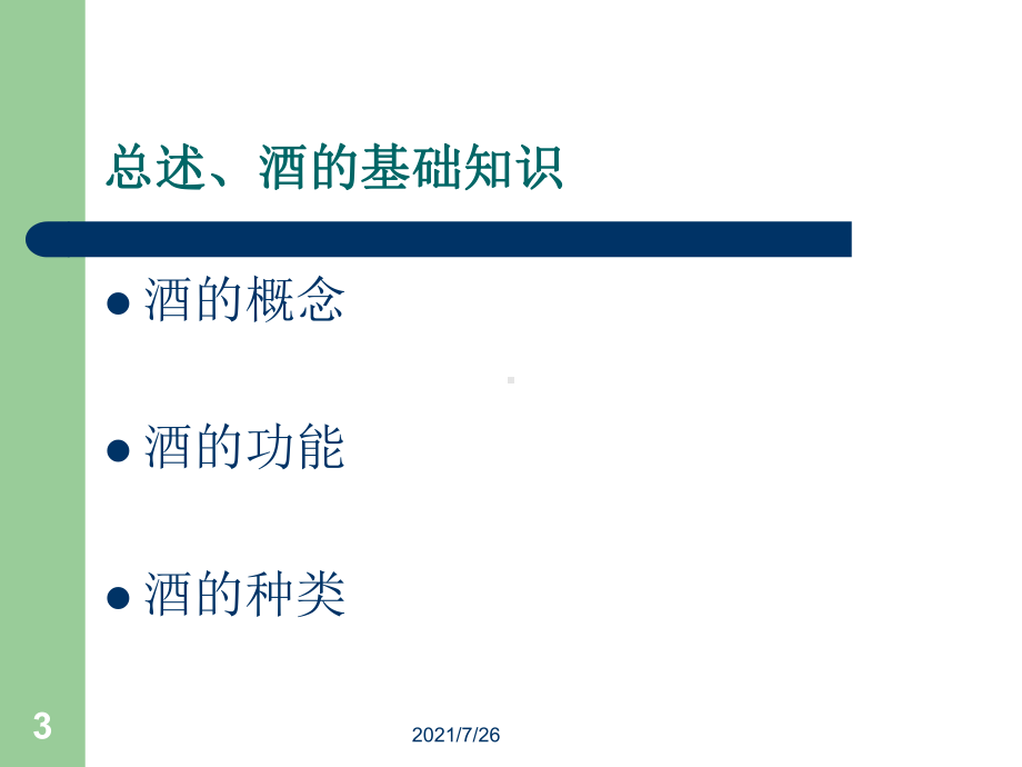 西餐酒水知识课件.ppt_第3页