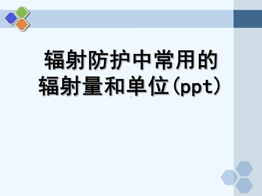 辐射防护中常用的辐射量和单位(ppt)课件.ppt_第1页