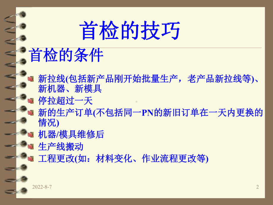 首检和巡检技巧课件.ppt_第2页