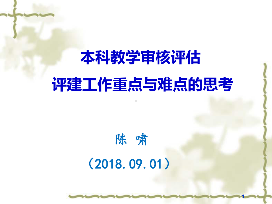 评建工作重点与难点的思考课件.ppt_第1页