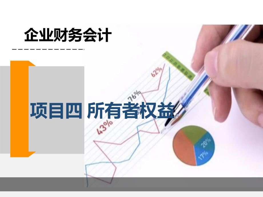 财务会计实务项目四课件.ppt_第1页