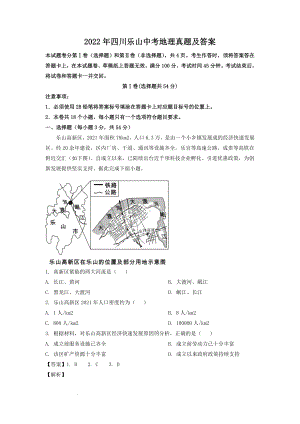 2022年四川乐山中考地理真题及参考答案.doc