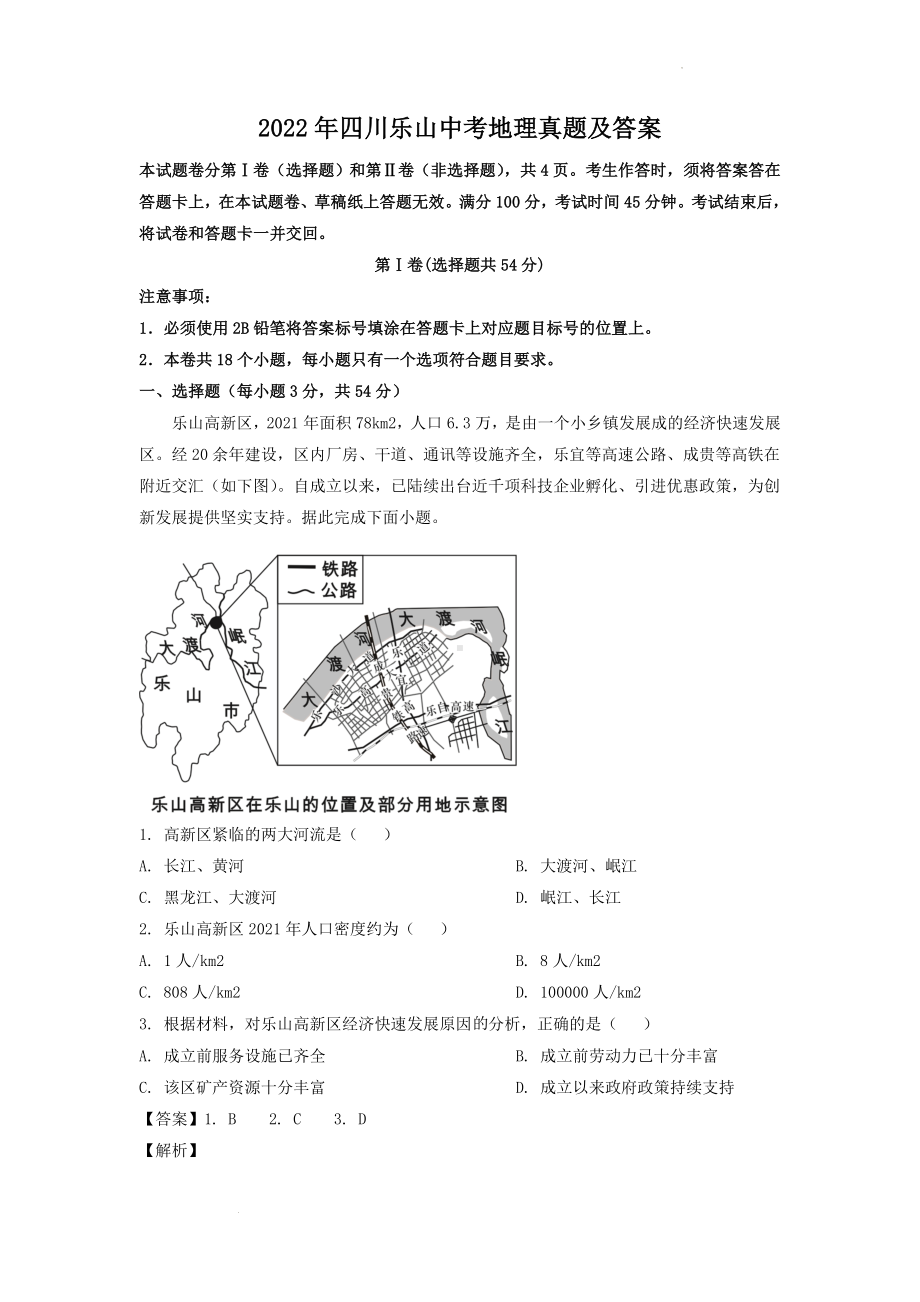 2022年四川乐山中考地理真题及参考答案.doc_第1页