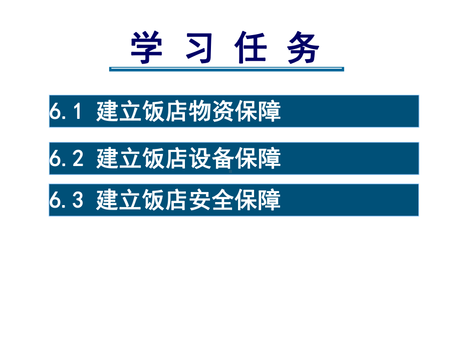 饭店管理概论6建立饭店后勤保障课件.ppt_第2页