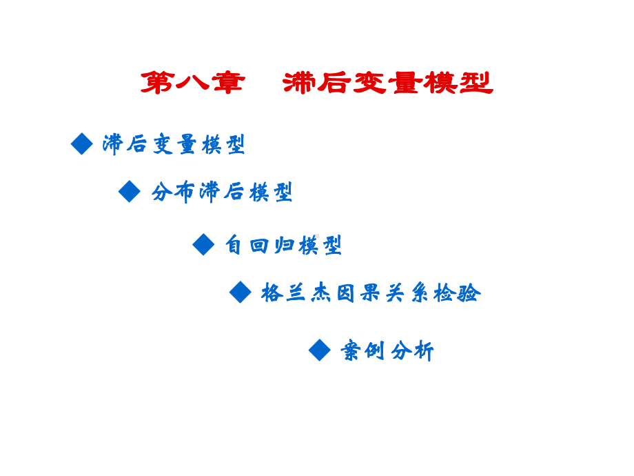 计量经济第八章-滞后变量模型课件.ppt_第3页