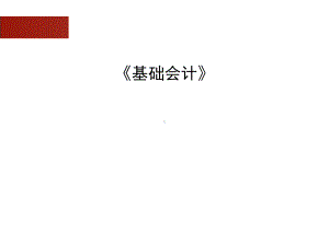 配套课件-基础会计1.ppt