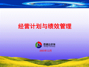 经营计划与绩效管理课件.ppt