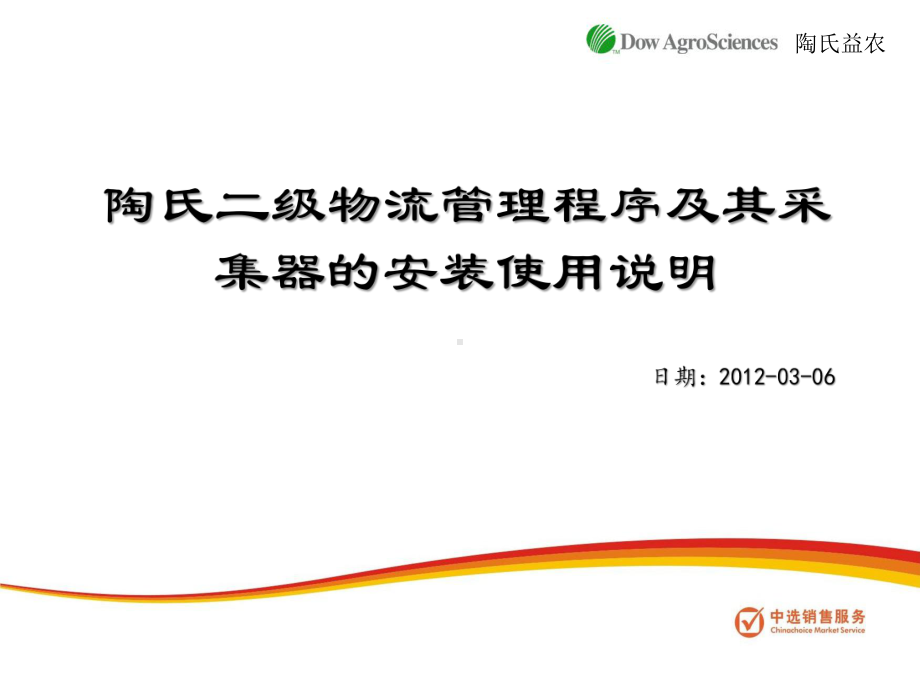 陶氏二级物流管理程序及其采集器的安装使用说明-中选销售服务课件.ppt_第1页