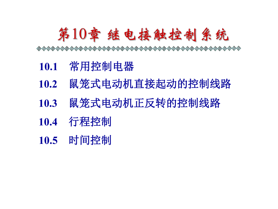 继电接触器控制系统课件.ppt_第1页