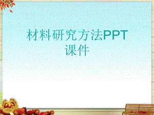 材料研究方法PPT课件.pptx