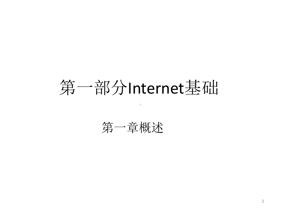 高教类课件：Internet技术与应用教程(第3版).ppt_第2页