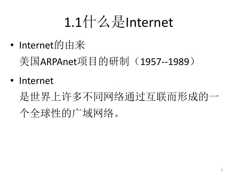 高教类课件：Internet技术与应用教程(第3版).ppt_第3页