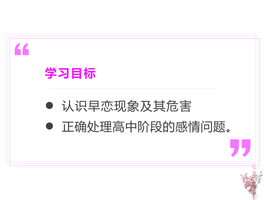 主题班会：中学生早恋教育主题班会ppt课件（共27张ppt）.pptx_第2页