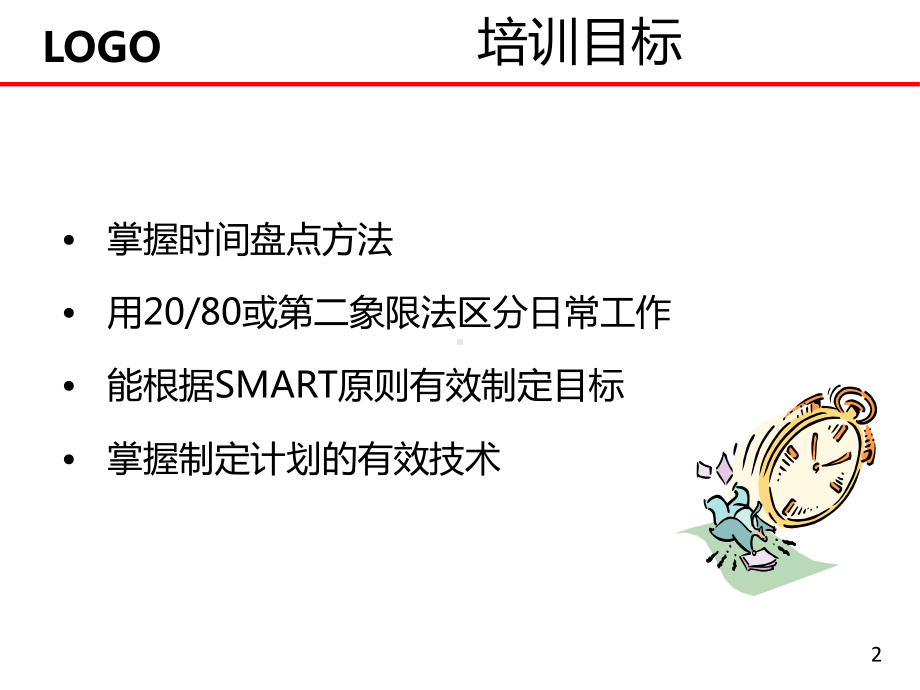 计划管理与时间管理培训教材(PPT-50张)课件.ppt_第2页