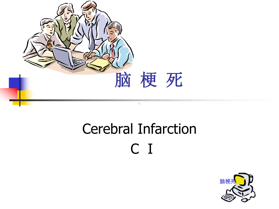 脑血栓形成治疗课件.ppt_第1页