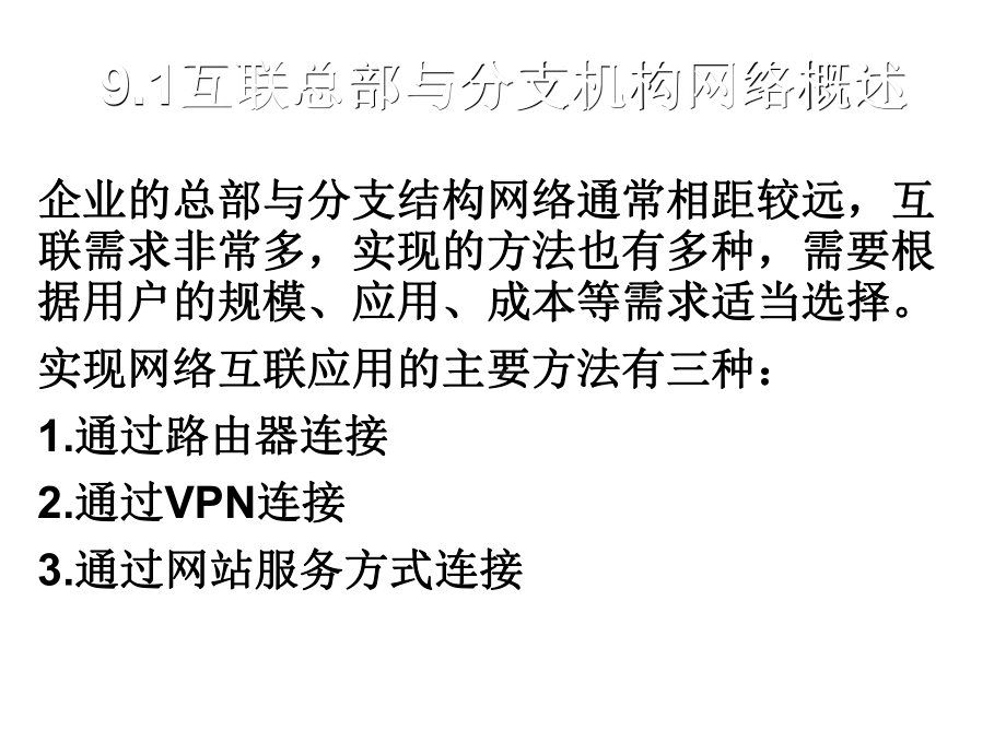 网络工程设计与实施第9章-总部和分支机构的网络连接.ppt_第3页