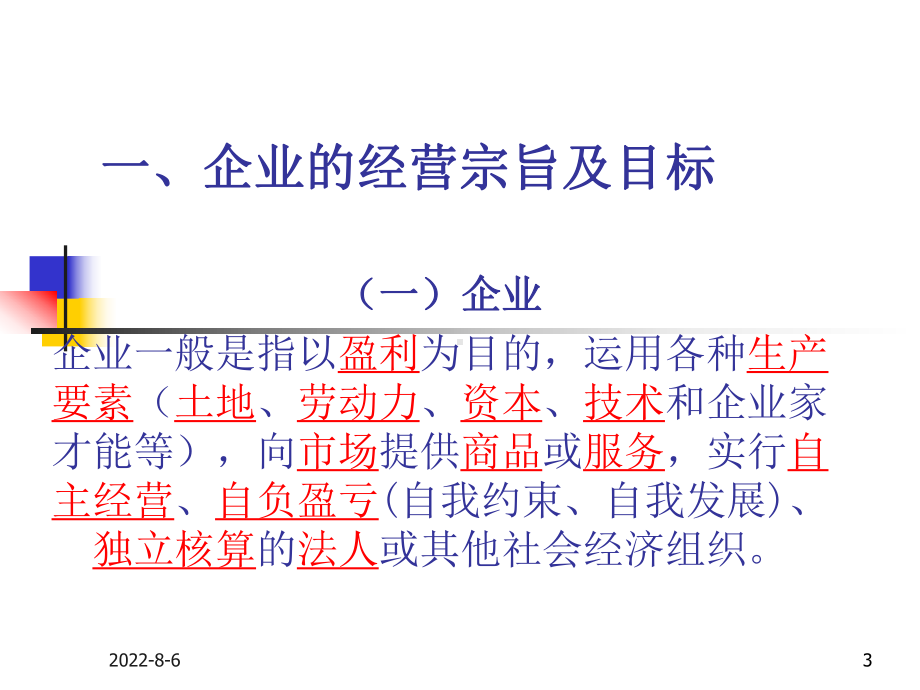 规范国有企业管理-确保国有资产保值增值课件.ppt_第3页