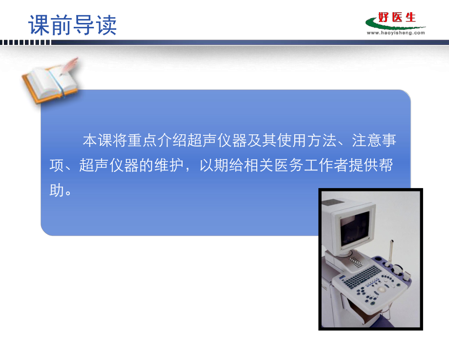 超声仪器的使用与维护-课件.ppt_第2页