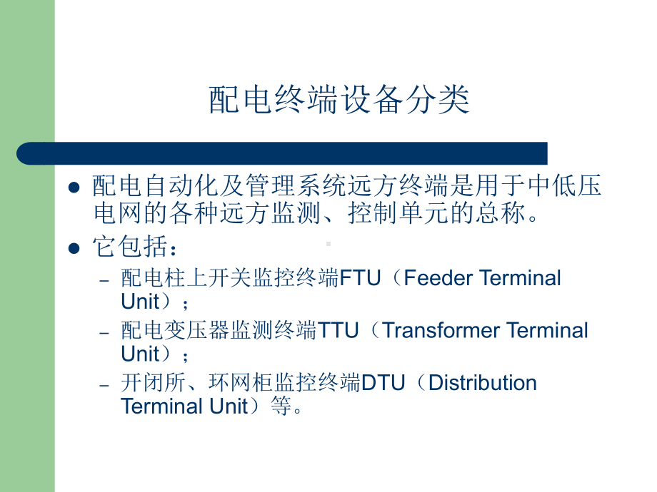 配网自动化终端及通讯培训35页课件.ppt_第3页