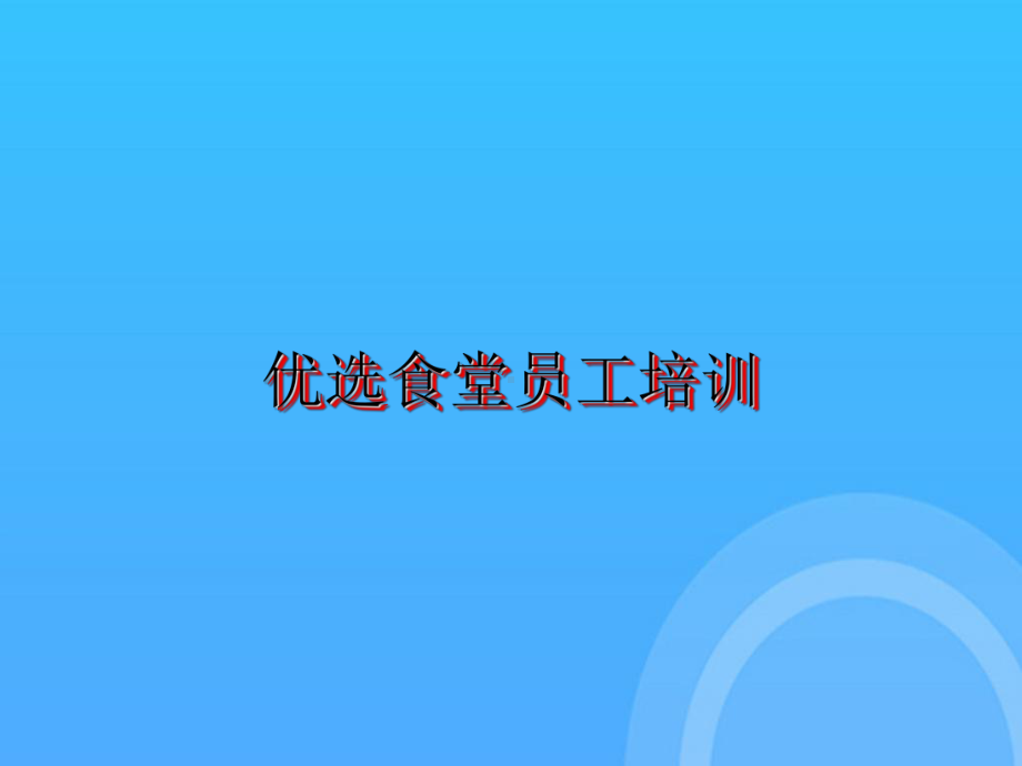 食堂员工培训PPT课件.ppt_第2页