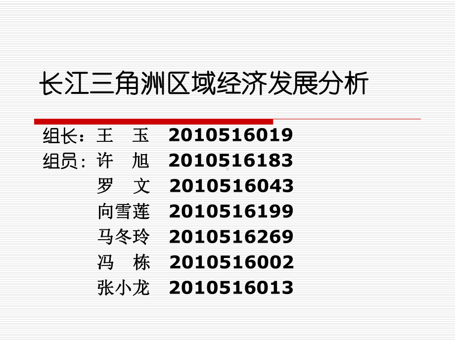 长江三角洲区域经济发展分析组长课件.ppt_第1页