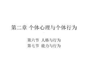 管理学]组织行为学-个体心理与个体行为课件.ppt