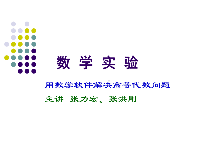 高等代数课程试验设计课件.ppt_第1页