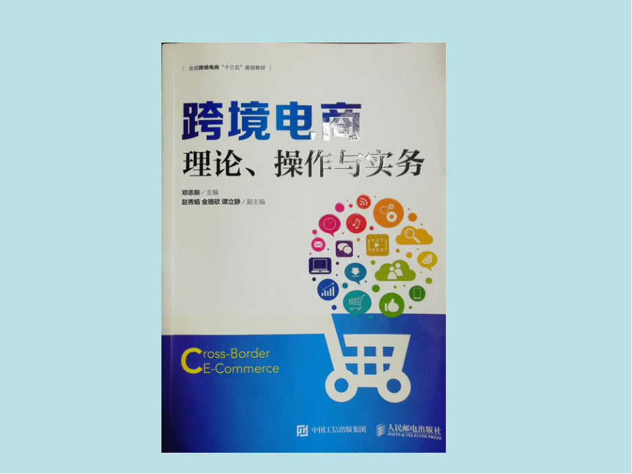 跨境电商项目1-跨境电商概述课件.pptx_第2页