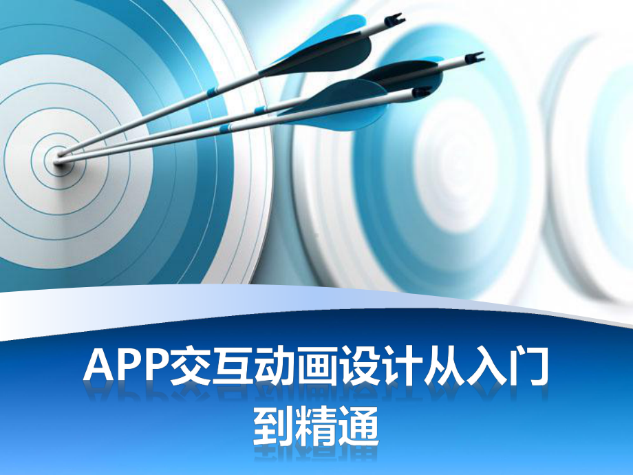 配套课件-APP交互动画设计从入门到精通.ppt_第1页