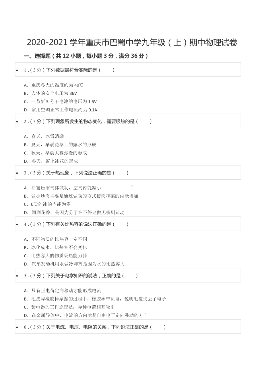 2020-2021学年重庆市巴蜀 九年级（上）期中物理试卷.docx_第1页