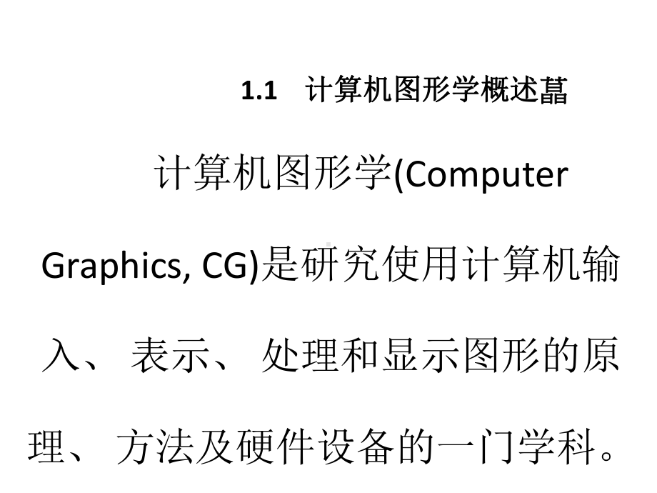 配套课件-计算机图形学.ppt_第2页