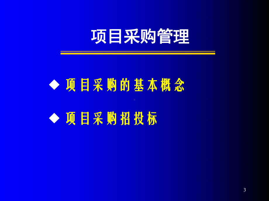 项目采购管理与合同管理概述(PPT-78页)课件.ppt_第3页