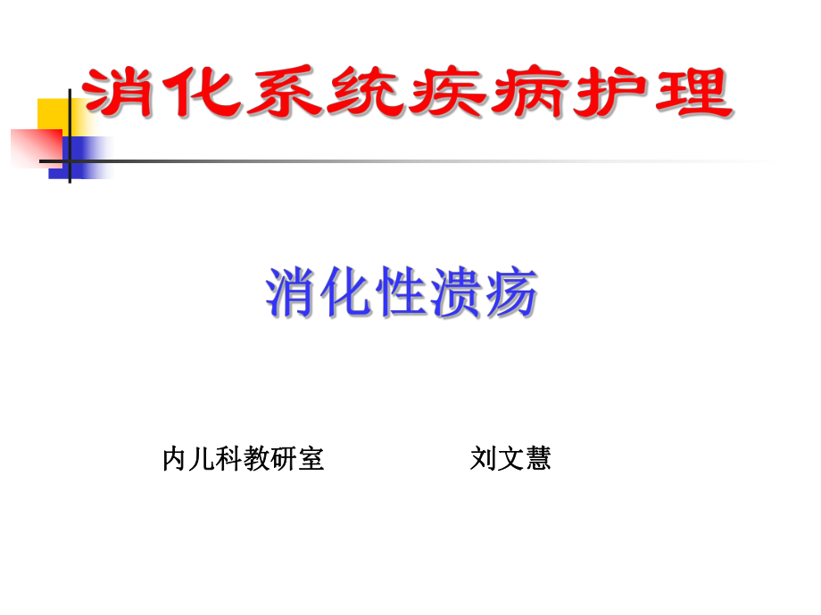 胃炎Gastritis分类急性胃炎慢性胃炎特殊类型胃炎课件.ppt_第1页