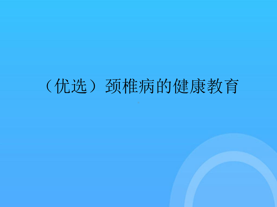 颈椎病的健康教育PPT课件.ppt_第2页