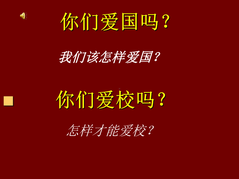 爱国、爱校主题班会课件精品ppt课件.ppt_第2页