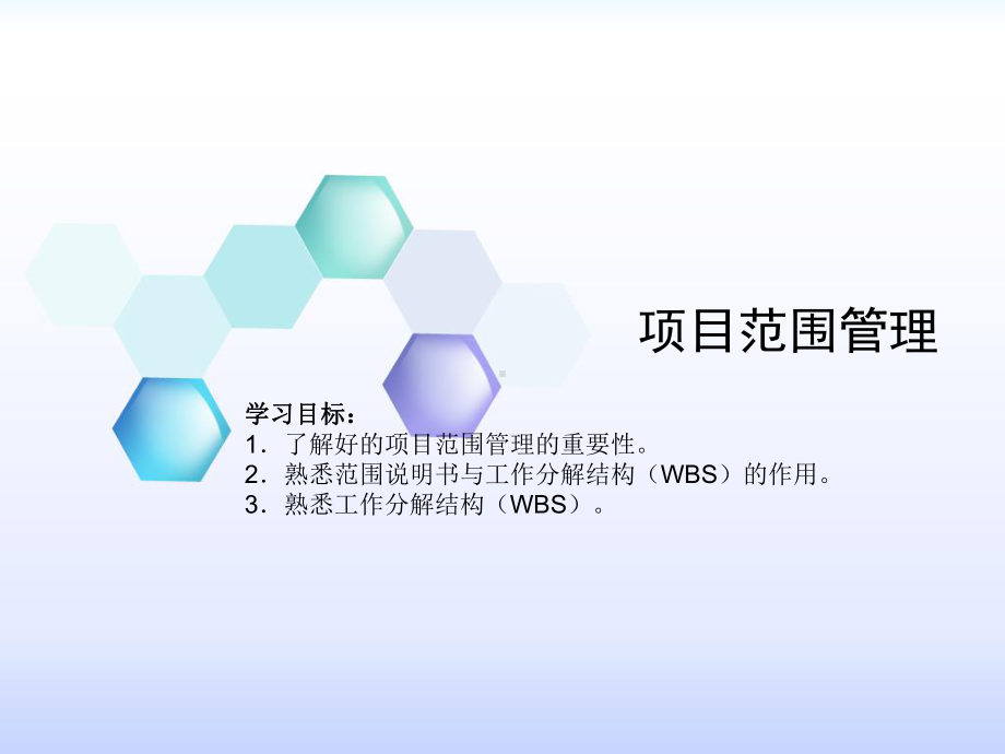 项目范围管理专题讲座PPT课件.ppt_第1页