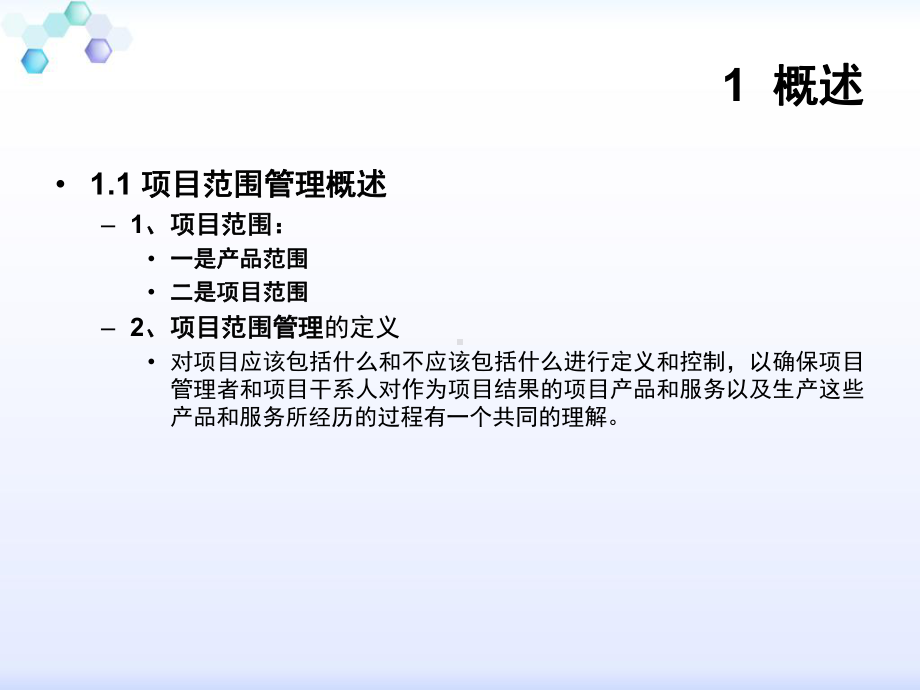 项目范围管理专题讲座PPT课件.ppt_第3页