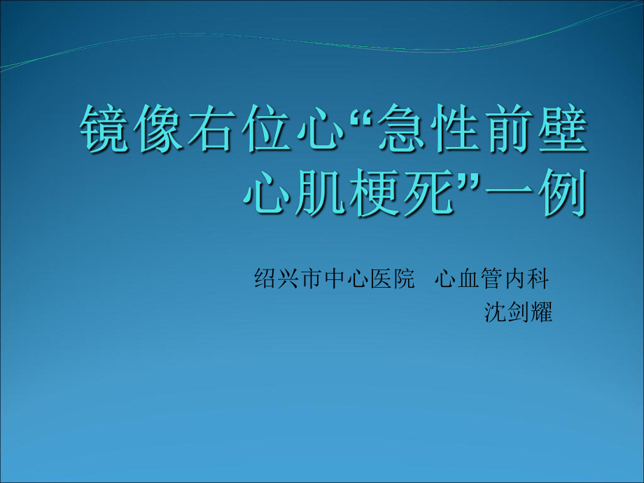 镜像右位心“急性前壁心肌梗死”一例-PPT精选课件.ppt_第1页