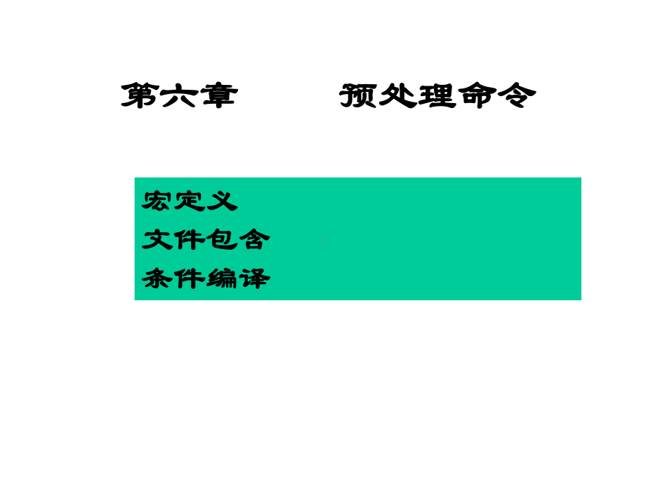 计算机本科C语言讲稿-编译预处理课件.ppt_第1页