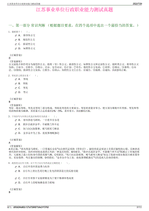 江苏事业单位行政职业能力测试真题＋参考答案.pdf-（2017-2021,近五年精选）