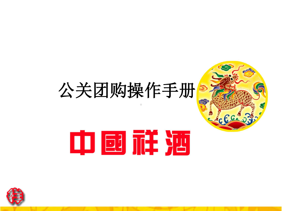 酒业公司公关团购操作手册课件.ppt_第1页