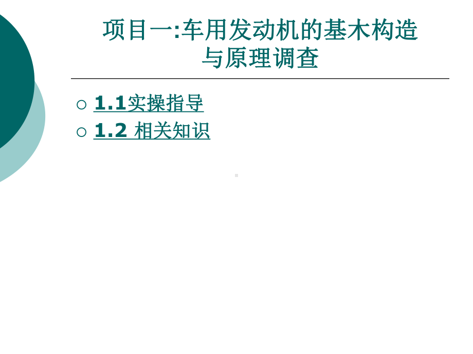 车用发动机原理整套课件完整版电子教案最全ppt整本书课件全套教学教程.ppt_第1页