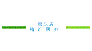 青梧桐慢病精准医疗BP课件.pptx